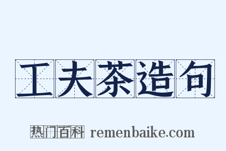 工夫茶造句是什么意思的图片